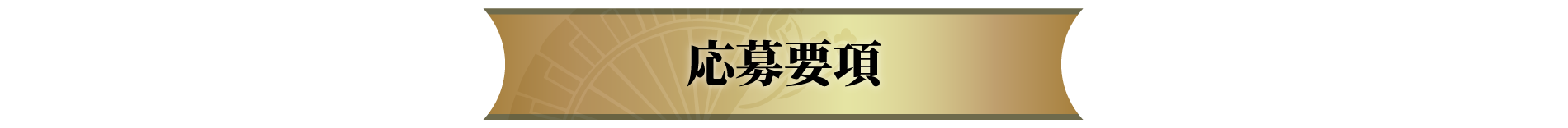 応募要項